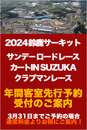 鈴鹿サーキットサンデーロードレース・カーレース先行予約受付のご案内
