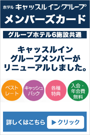 ホテルキャッスルイングループ「メンバーズカード」