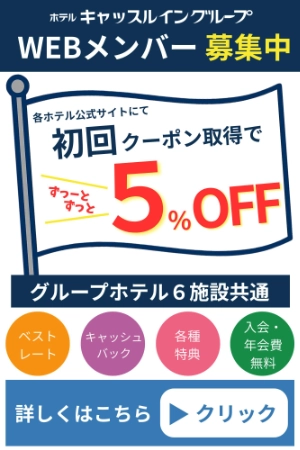 ホテルキャッスルイングループ「メンバーズカード」
