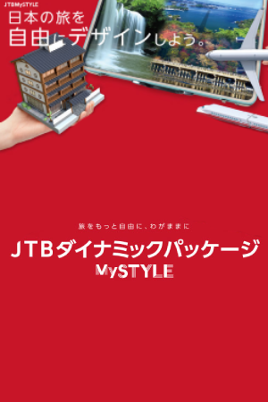JTBダイナミックパッケージ