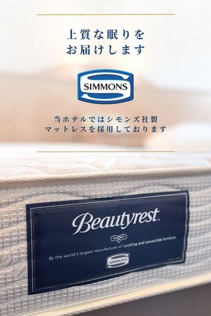 シモンズ社製マットレスを導入