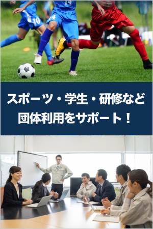 スポーツ・学生・研修など団体利用をサポート！