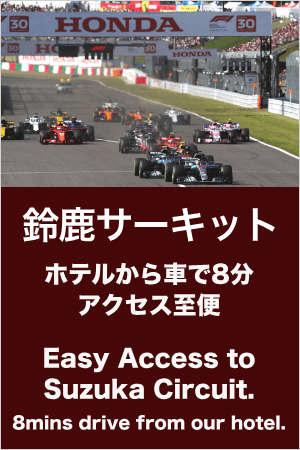 鈴鹿サーキット ホテルから車で８分 アクセス至便