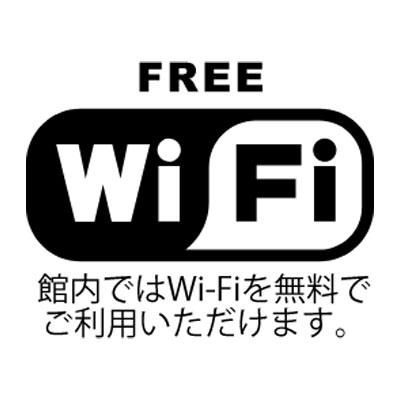 無料WIFI