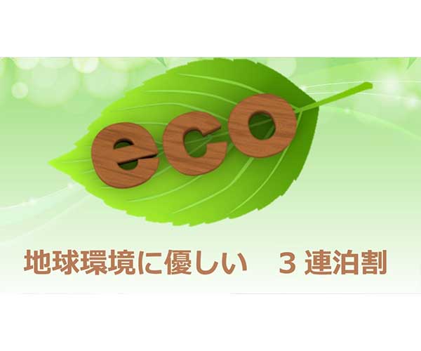 ECOステイ＆連泊